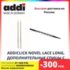 Спицы ADDICLICK NOVEL LACE LONG, ДОПОЛНИТЕЛЬНЫЕ СПИЦЫ С КВАДРАТНЫМ КОНЧИКОМ.