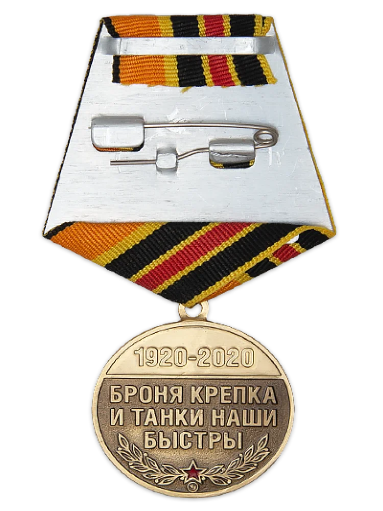 Медаль 100 лет танкостроению России с бланком удостоверения |