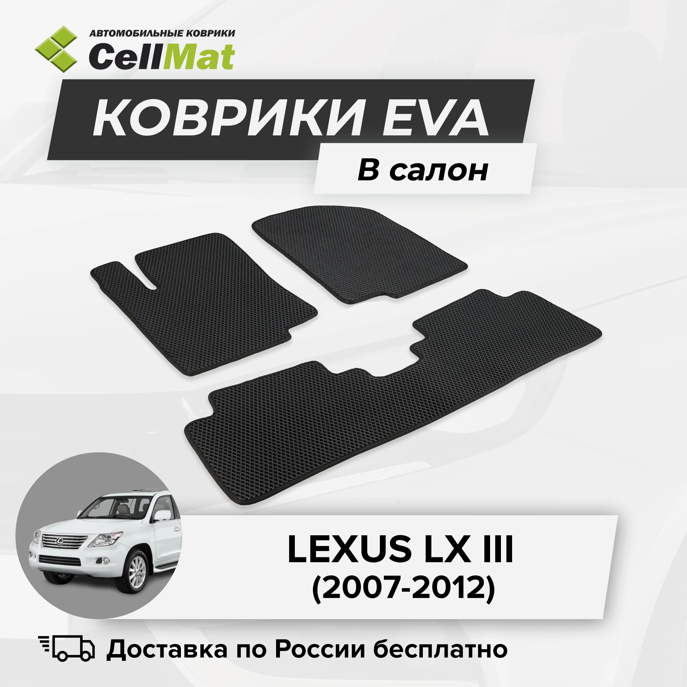 ЭВА ЕВА EVA коврики CellMat в салон Lexus LX III Лексус 3-ье поколение 2007-2012 |