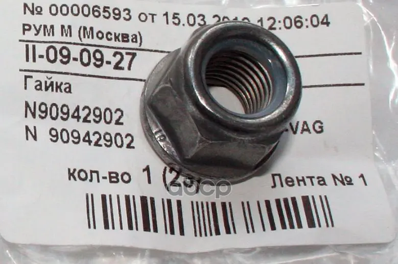 Гайка Металлическая VAG арт. N90942902 |