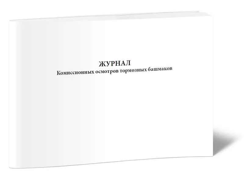 Книга инструмента строго учета (форма пу-80а тормозной башмак). Журнал учёта тормозных башмаков образец заполнения. Форма журнала учета тормозных башмаков. Книга инвентаря строгого учета тормозных башмаков. Учет тормозных башмаков.
