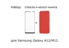 Выгодный комплект 2 в 1 для Samsung A12  M12  A125:чехол книжка красный + стекло