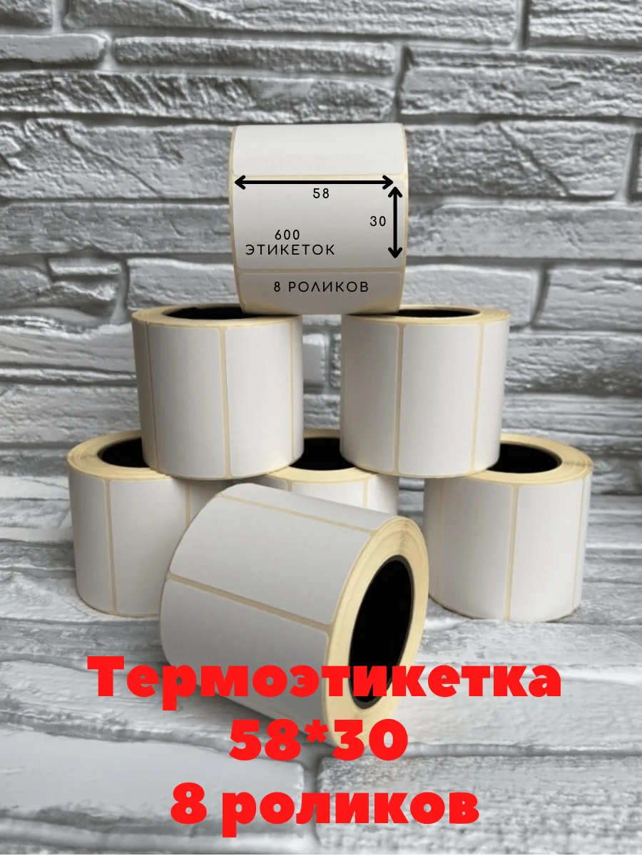 Термоэтикетки 58х30 мм ЭКО, 600шт / Этикетки для банок /Самоклеящиеся этикетки для маркет плейсов