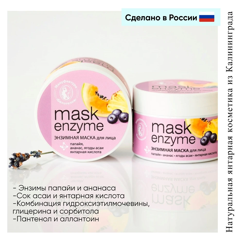 Маска для лица "Manufactory of belotelov" "enzyme" 100 мл. Янтарь с натуральными ферментами глины ланбена пластыри бобовые маски для ухода за кожей.