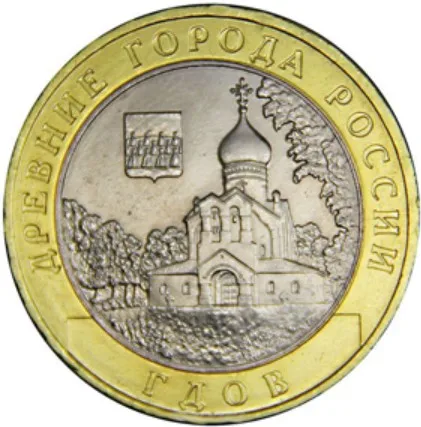 Монета 10 рублей 2007 года Гдов ММД Россия |