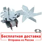 Вентилятор обдува для духовки, коптильни BEKO 220v 22-26w 264440102, 264440148 COK400AC ROTECH TYPE SP-15-002 SP-15-AF-001