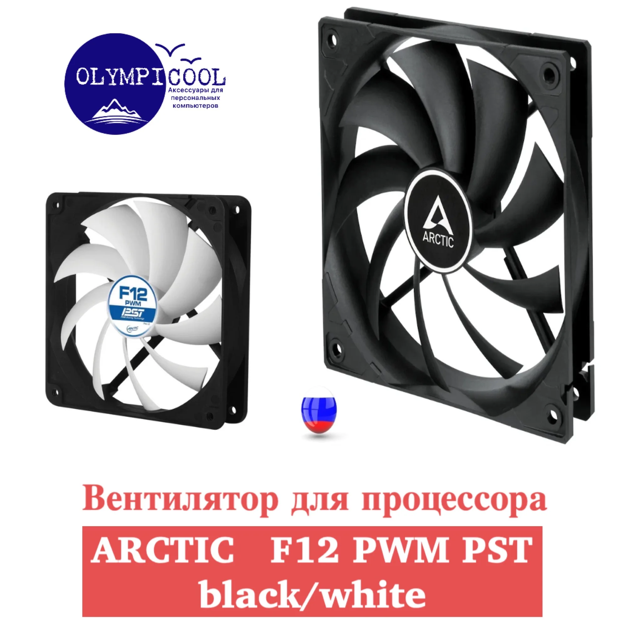 Вентилятор Arctic F12 PWM PST Black/White / 120 mm Case Fan |