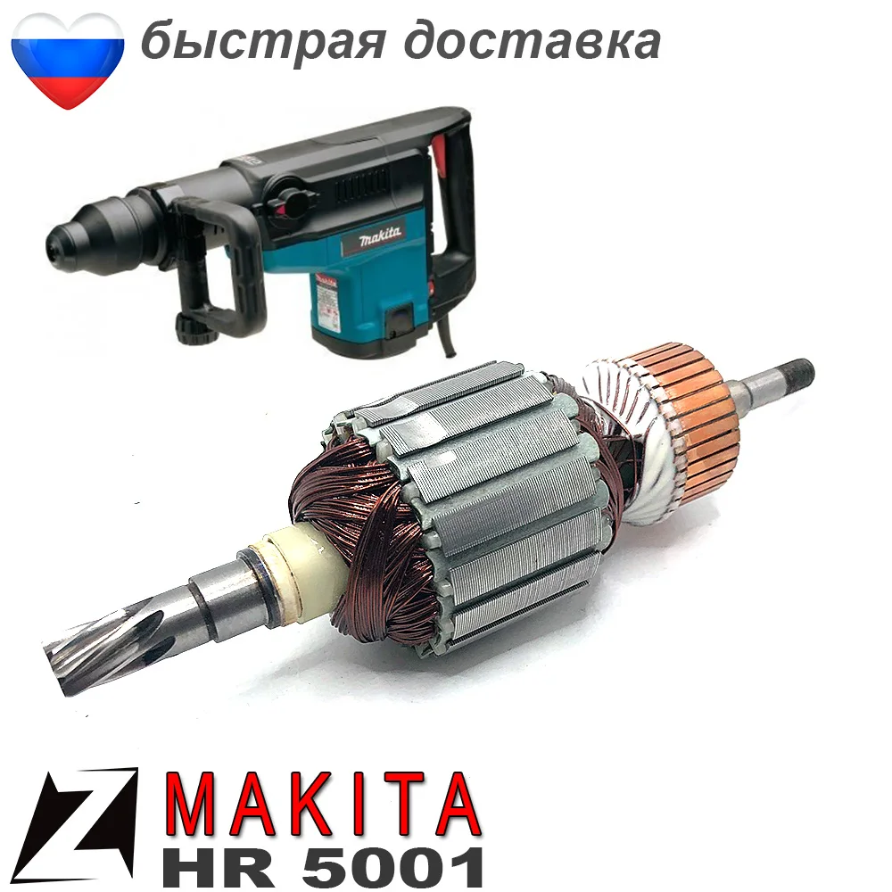 Якорь МАКИТА 5001 перфоратора отбойника 5167780 ротор |