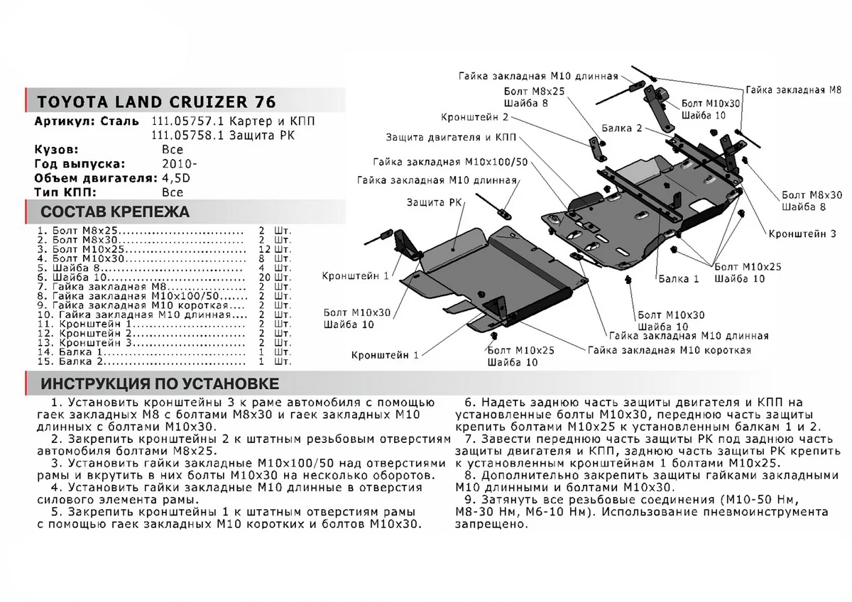 Защита РК Автоброня для Toyota Land Cruiser 76 2007-н.в. сталь 1.8 мм с крепежом 111.05758.1 |