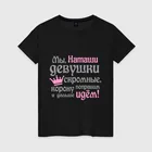 Женская футболка хлопок Мы Наташи девушки скромные