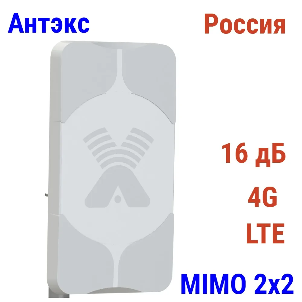 Мощная 4G антенна Антэкс AX-1816 MIMO 2x2 1800 МГц 16 дБ 75 Ом (F) усилитель сигнала для