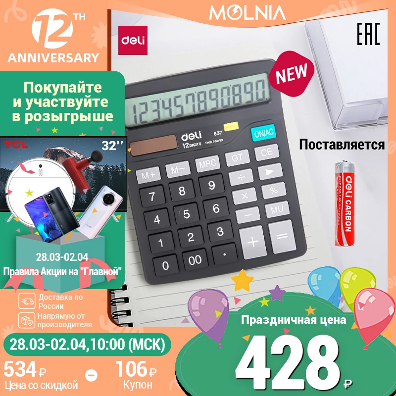  Калькулятор Настольный Deli 12-разр Батарея LR44 Солнечная Батарея Для дома офиса и школы Доставка из Москвы Молния 