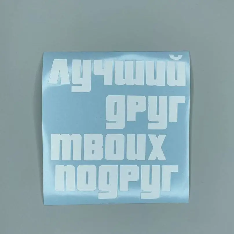 Наклейка на автомобиль/мотоцикл из виниловой пленки oracal Лучший друг твоих подруг