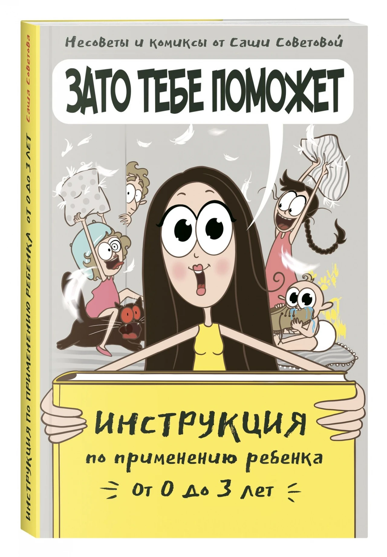 Книга &quotЗато тебе поможет. Инструкция по применению ребёнка от 0-3 лет.&quot |