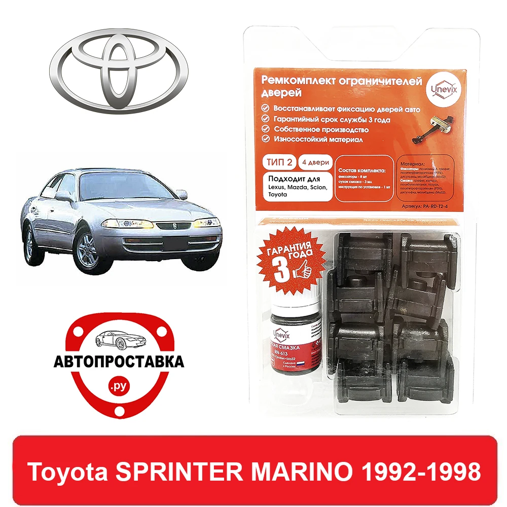 Ремкомплект ограничителей дверей Toyota SPRINTER MARINO 10# 1992-1998 2 двери 4 | Автомобили и