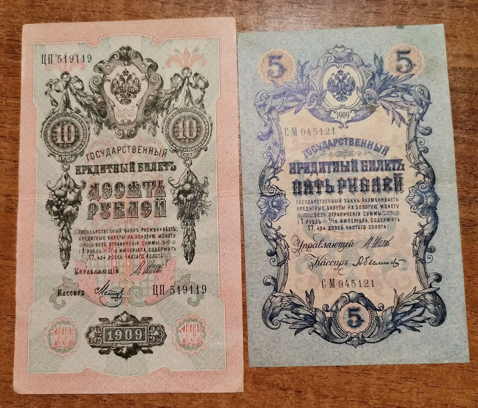 5 рублей 1909 года. 10 Рублей 1909. 5 Рублей 1909. 5 Рублей 1909 года бумажные. Десять рублей 1909 года.