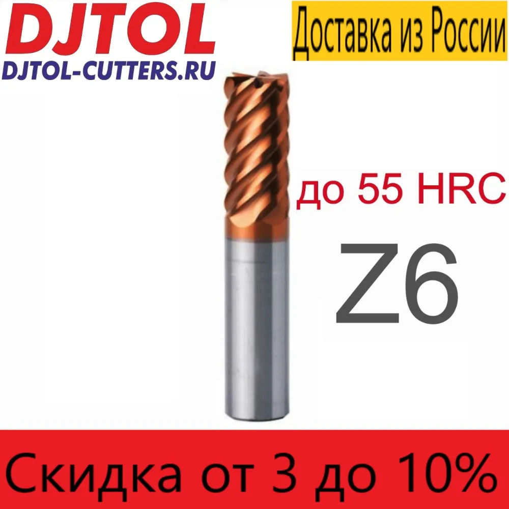 Фрезы DJTOL AA EP6LX твердостью до 55HRC шестизаходные спиральные концевые для станков