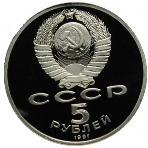5 рублей 1991 года Памятник Давиду Сасунскому в Ереване Монета СССР 100 % Оригинал