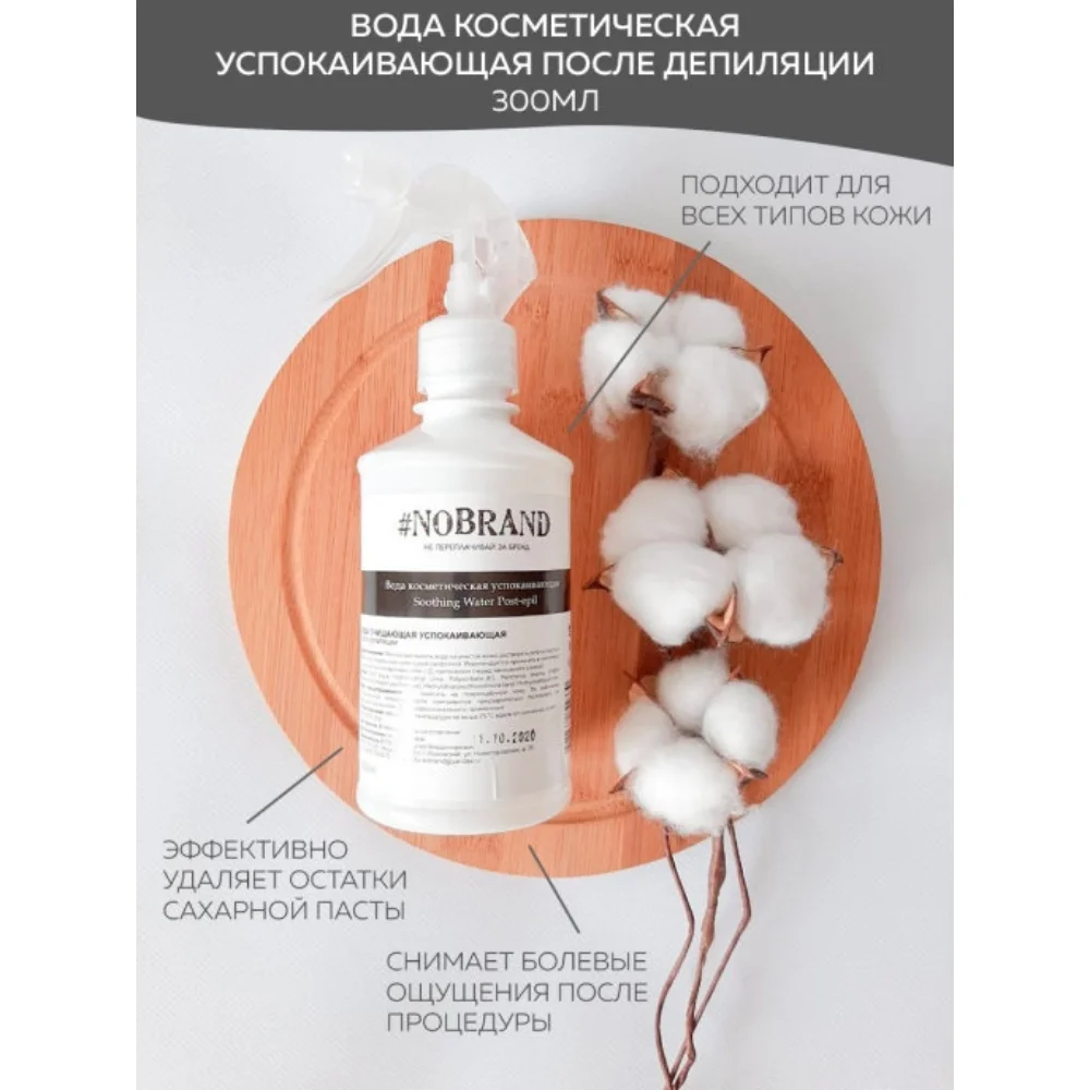 Вода косметическая для удаления остатков сахарной пасты 300 мл NO BRAND Очищение кожи