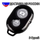 Кнопка спуска затвора камеры телефона для iOS и Android Bluetooth Remote Shutter