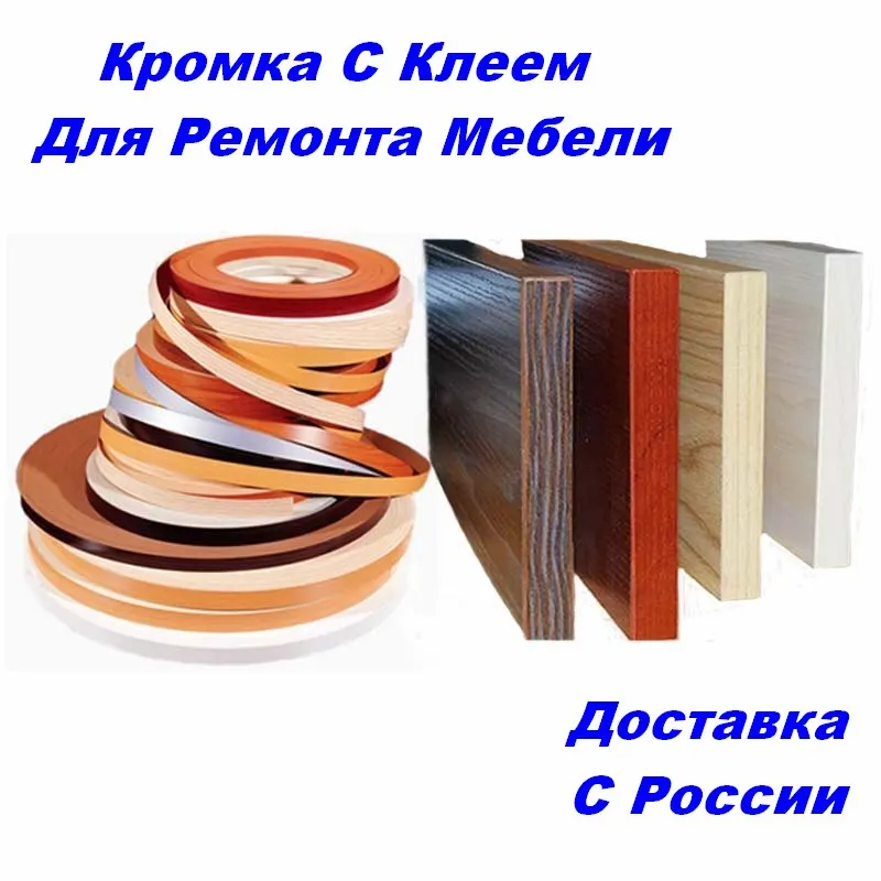 Купить Кромку С Клеем Для Мебели