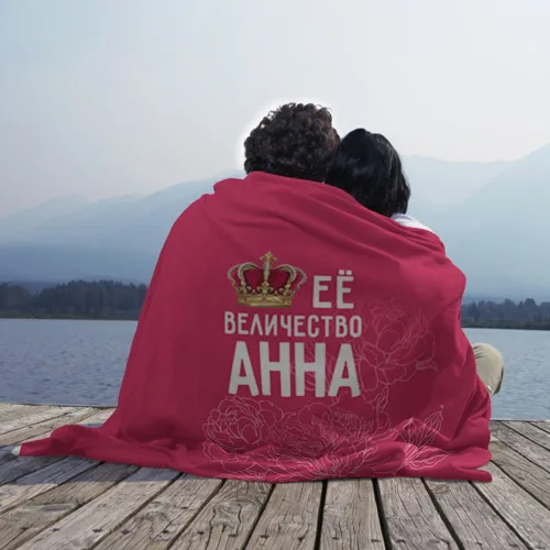 Плед 3D Её величество Анна|Покрывало| |
