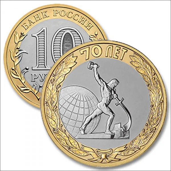 Монета 10 руб./ОКОНЧАНИЕ ВОЙНЫ/ 70 ЛЕТ ПОБЕДЫ/Биметалл/2015 г.в./СПМД - купить по