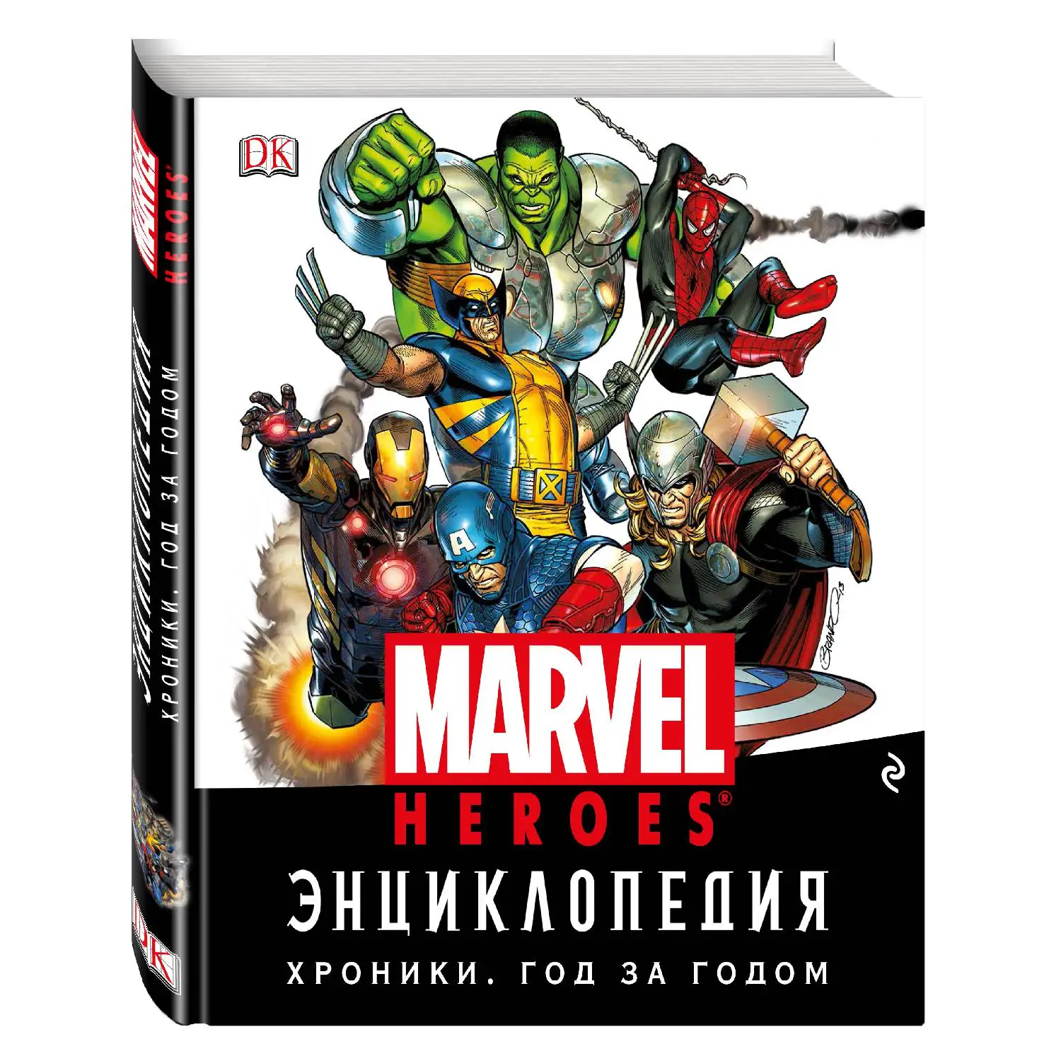 Энциклопедия Marvel. Хроники. Год за годом (978-5-699-87278-7 384 стр. 18+) | Канцтовары для офиса
