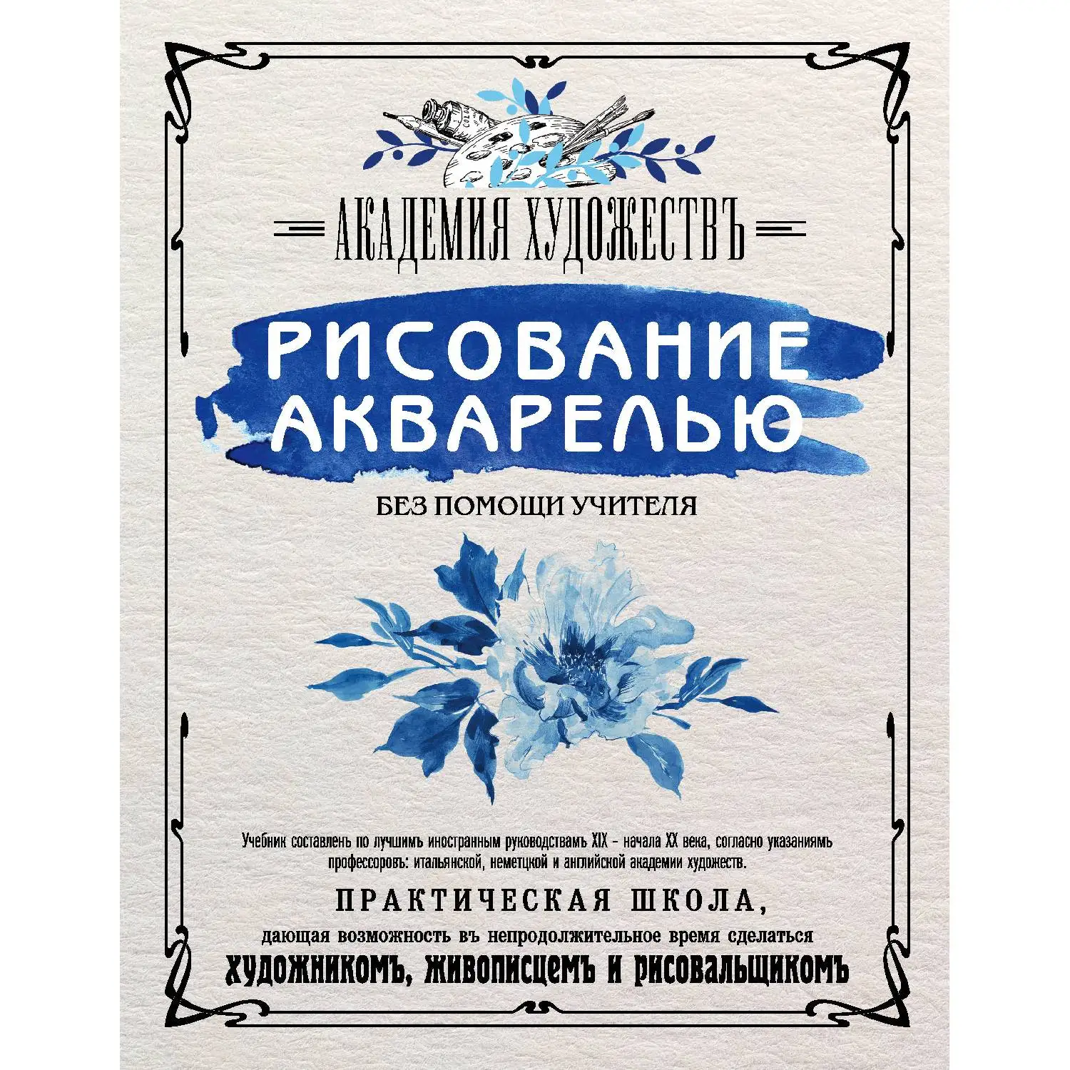 Рисование акварелью без помощи учителя. Академия художеств. (Как учили рисовать в