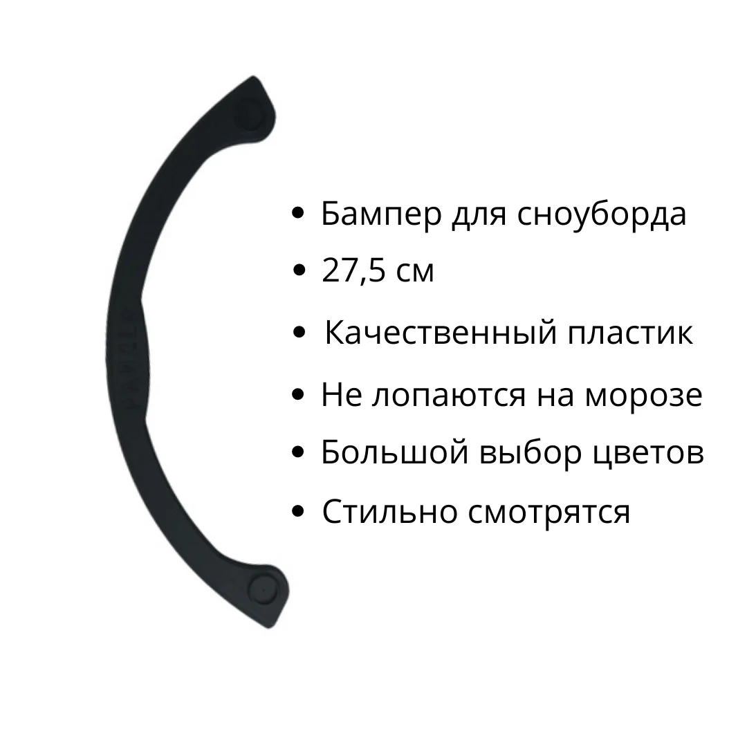 Бампер для сноуборда. Защитный бампер для сноуборда. защита сноуборда бампер. установка бампера на сноуборд.