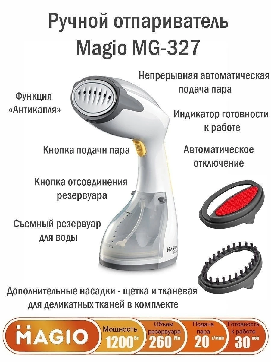 Отпариватель для одежды Magio MG-327 ручной с 2 насадками и функцией автоматической