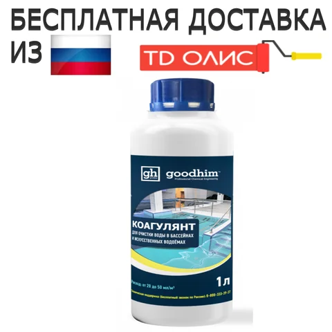 Коагулянт для очистки воды в бассейнах и искусственных водоемах, goodhim Коагулянт, 1л.Химия для бассейнов. - изображение