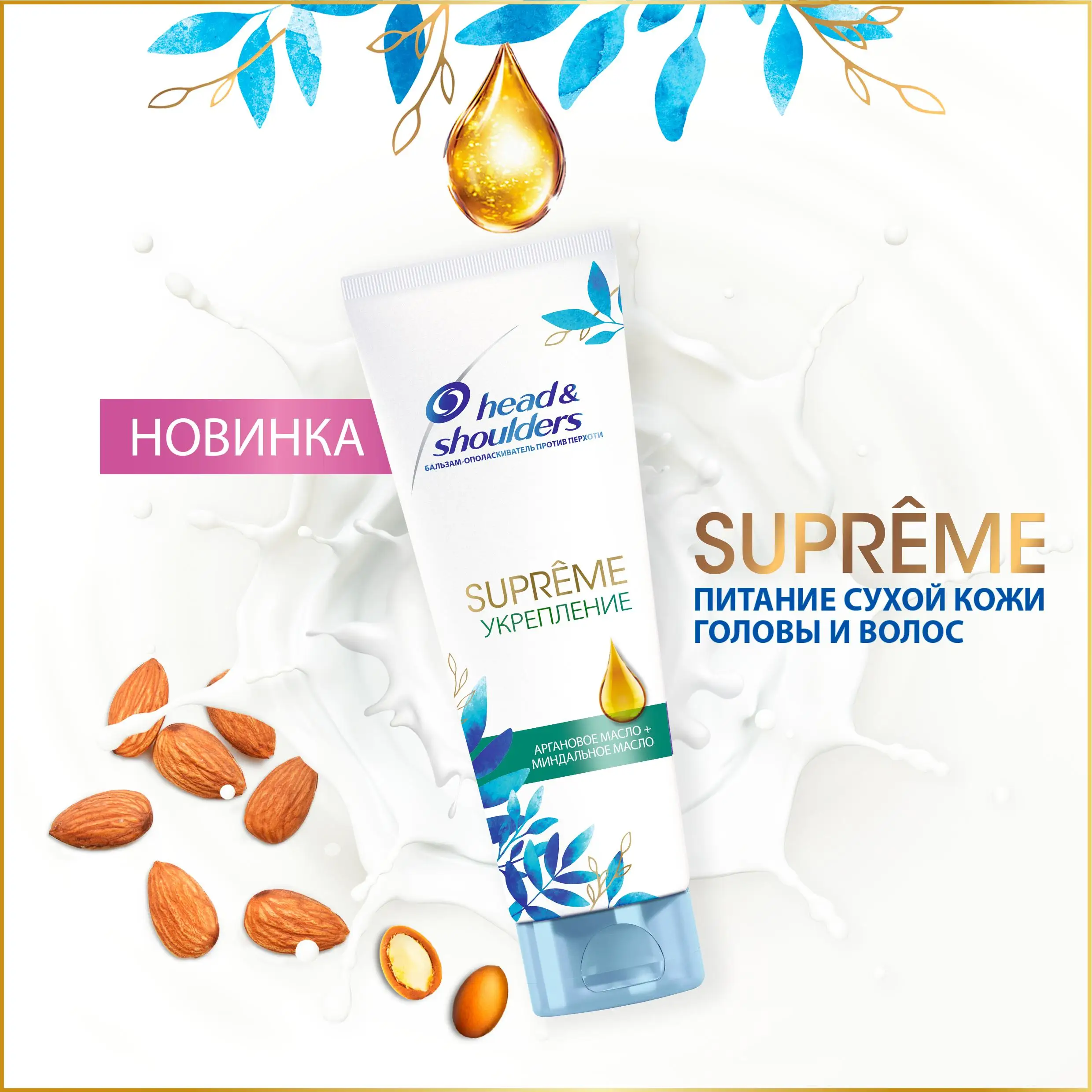 Head & Shoulders Бальзам-ополаскиватель против перхоти Supreme Укрепление Масло Арганы 275