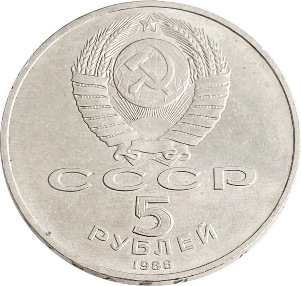 5 рублей 1988 года - Киев. Софийский Собор оригинал юбилейные монеты СССР коллекция |