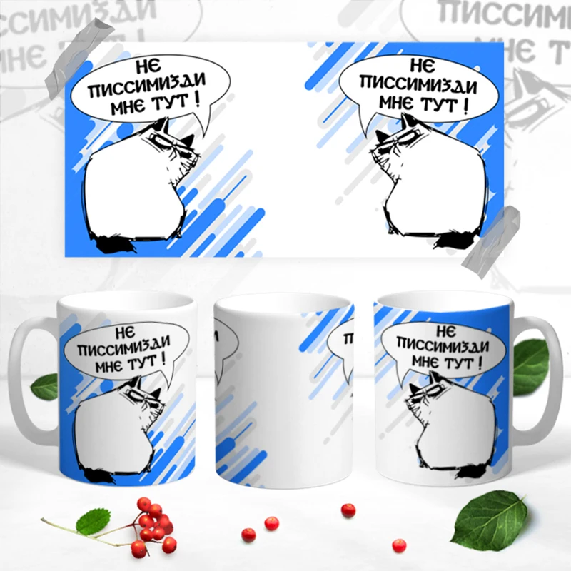 Керамическая кружка &quotНе писсимизди мне тут&quot | Дом и сад