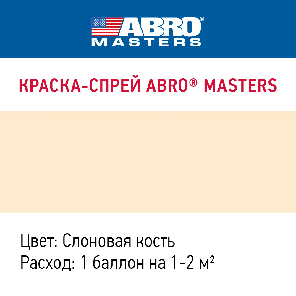 Краска-спрей ABRO MASTERS (слоновая кость) SP-018-AM |