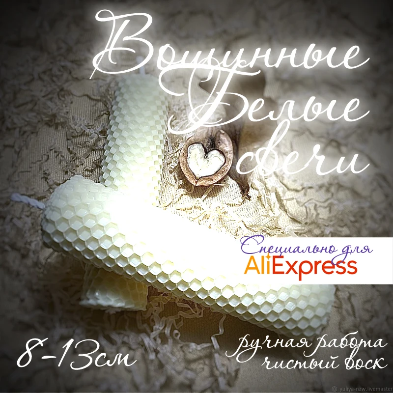 Свечи вощинные БЕЛЫЕ (Жизненная сила) 8 и 13см высотой | Дом сад