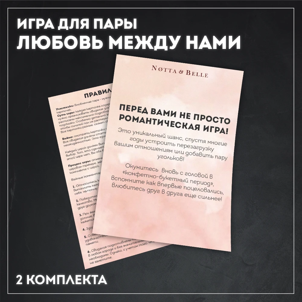 Любовь между нами - романтическая игра для взрослых / Notta &amp Belle |