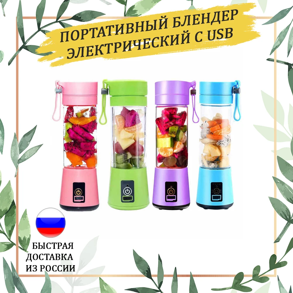Портативный Блендер USB миксер электрическая соковыжималка блендер для смузи