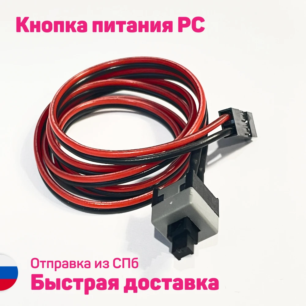 Кнопка питания для ПК выключатель сброс reset PC компьютера без