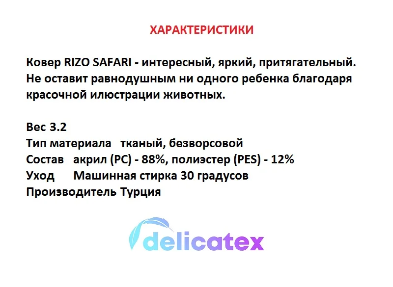 Ковер! Delicatex RIZO SAFARI состав -акрил (PC) - 88% полиэстер (PES) 12% материал -тканый