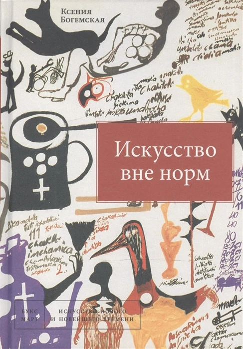 Книга Искусство вне норм ISBN 9785906190239 | Канцтовары для офиса и дома