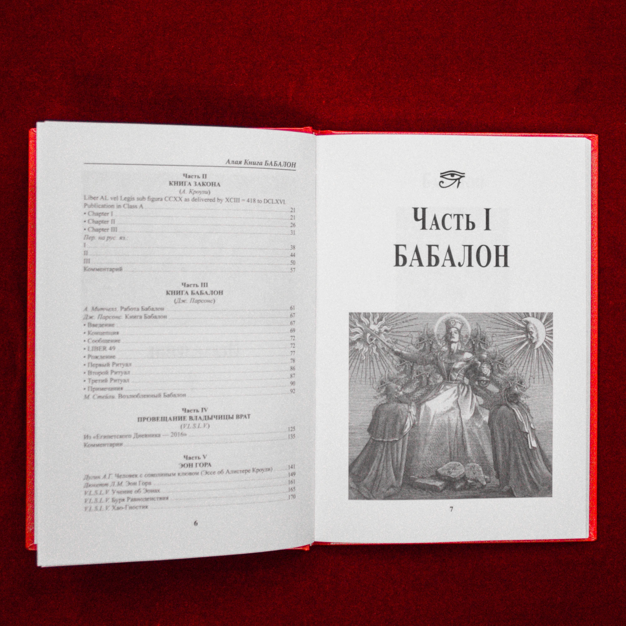 алый книга. алая книга слушать. н готорн книги. алая книга бабалон. бабалон богиня книга.
