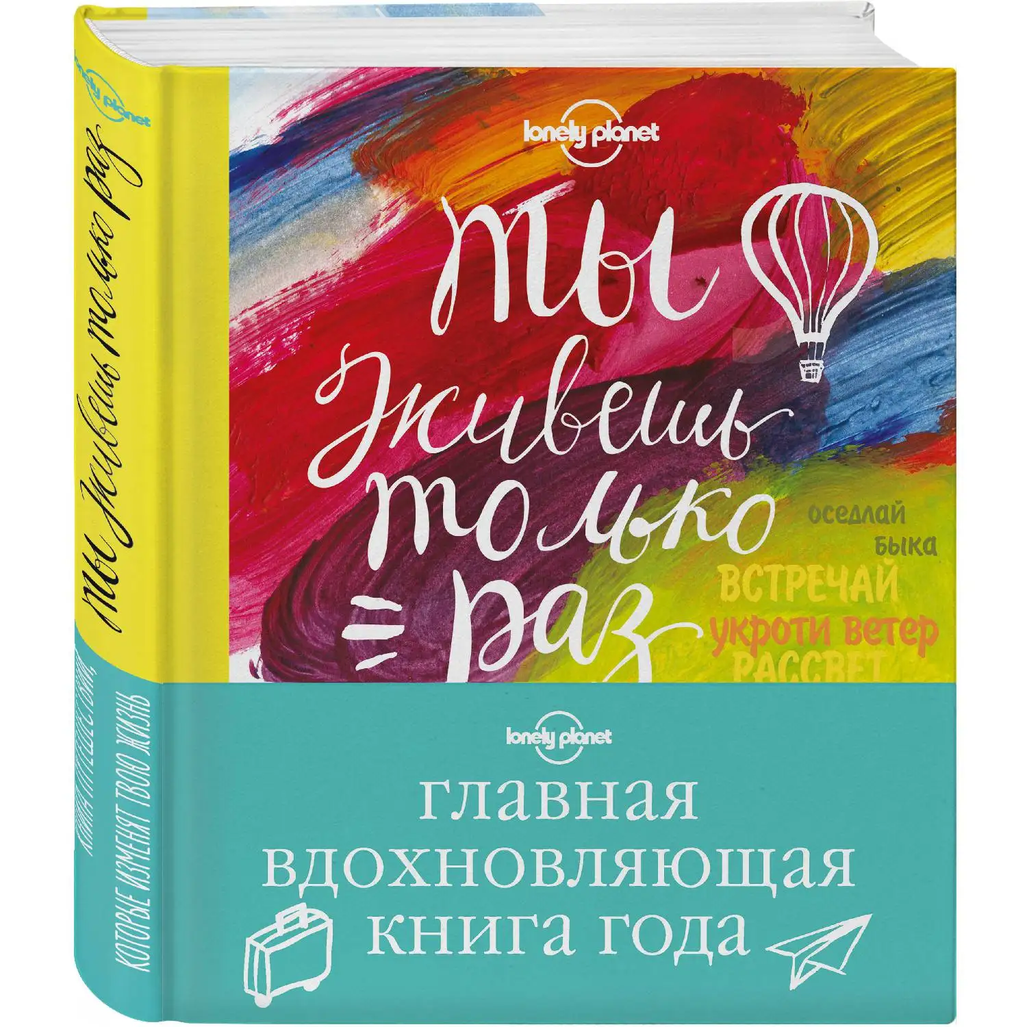 Ты живешь только раз. Книга путешествий которые изменят твою жизнь (978-5-699-81844-0) |