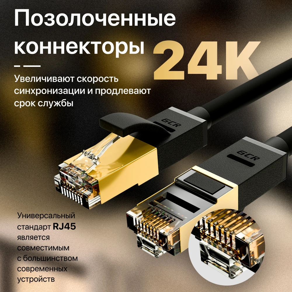GCR Скоростной PROF патч корд кат 7 для интернета smart tv роутера cat RJ45 fast Ethernet LAN кабель