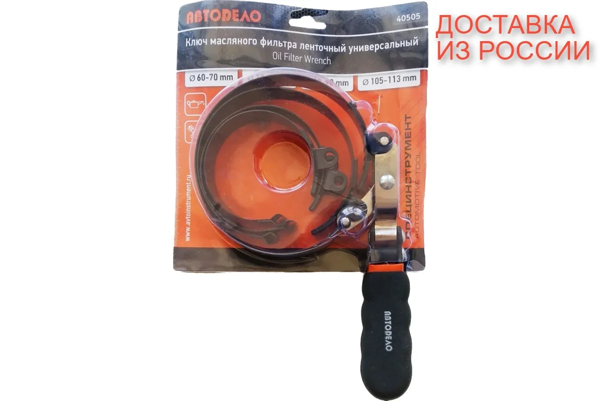 Съемник масляного фильтра ленточный 60-113мм. АВТОДЕЛО универсальн 40505 |