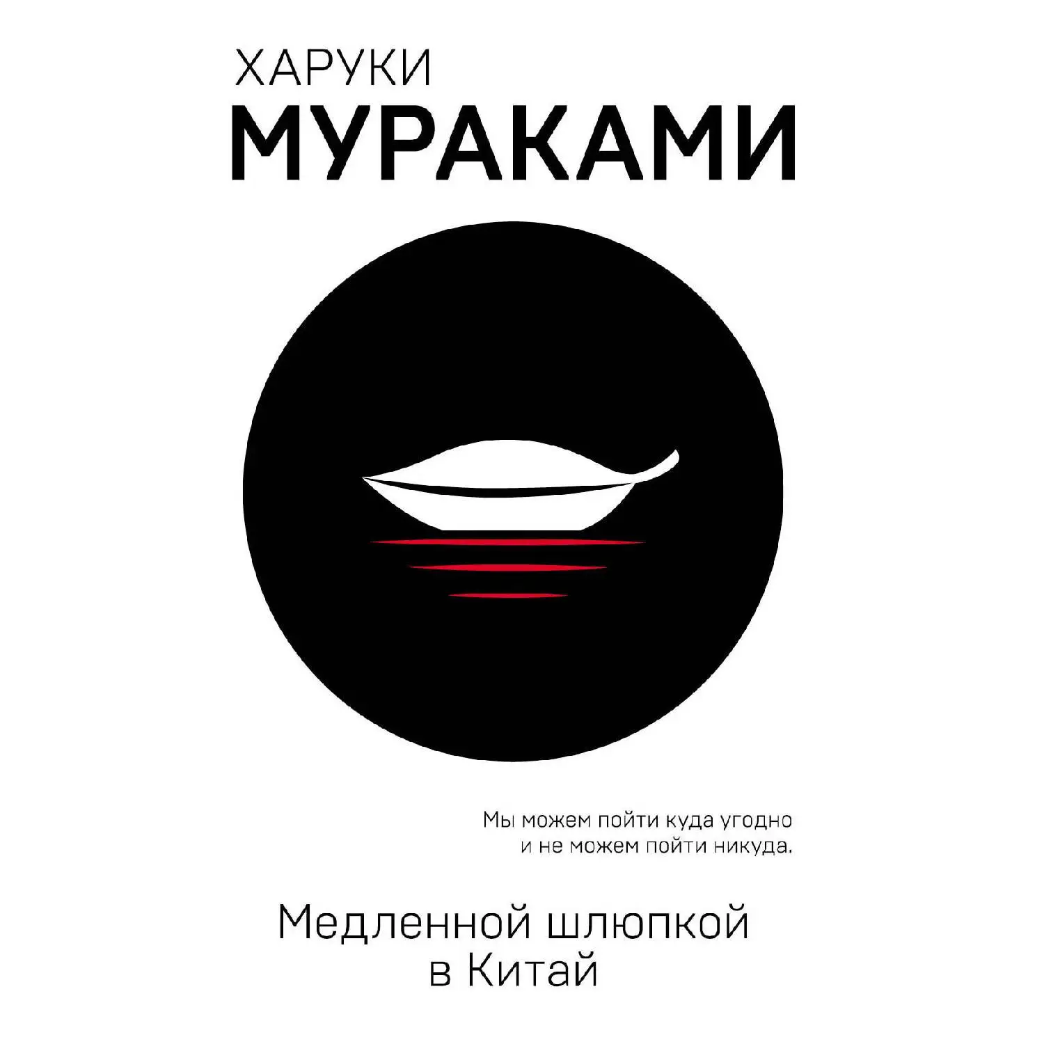 Медленной шлюпкой в Китай. Харуки Мураками (978-5-04-101654-8) | Канцтовары для офиса и