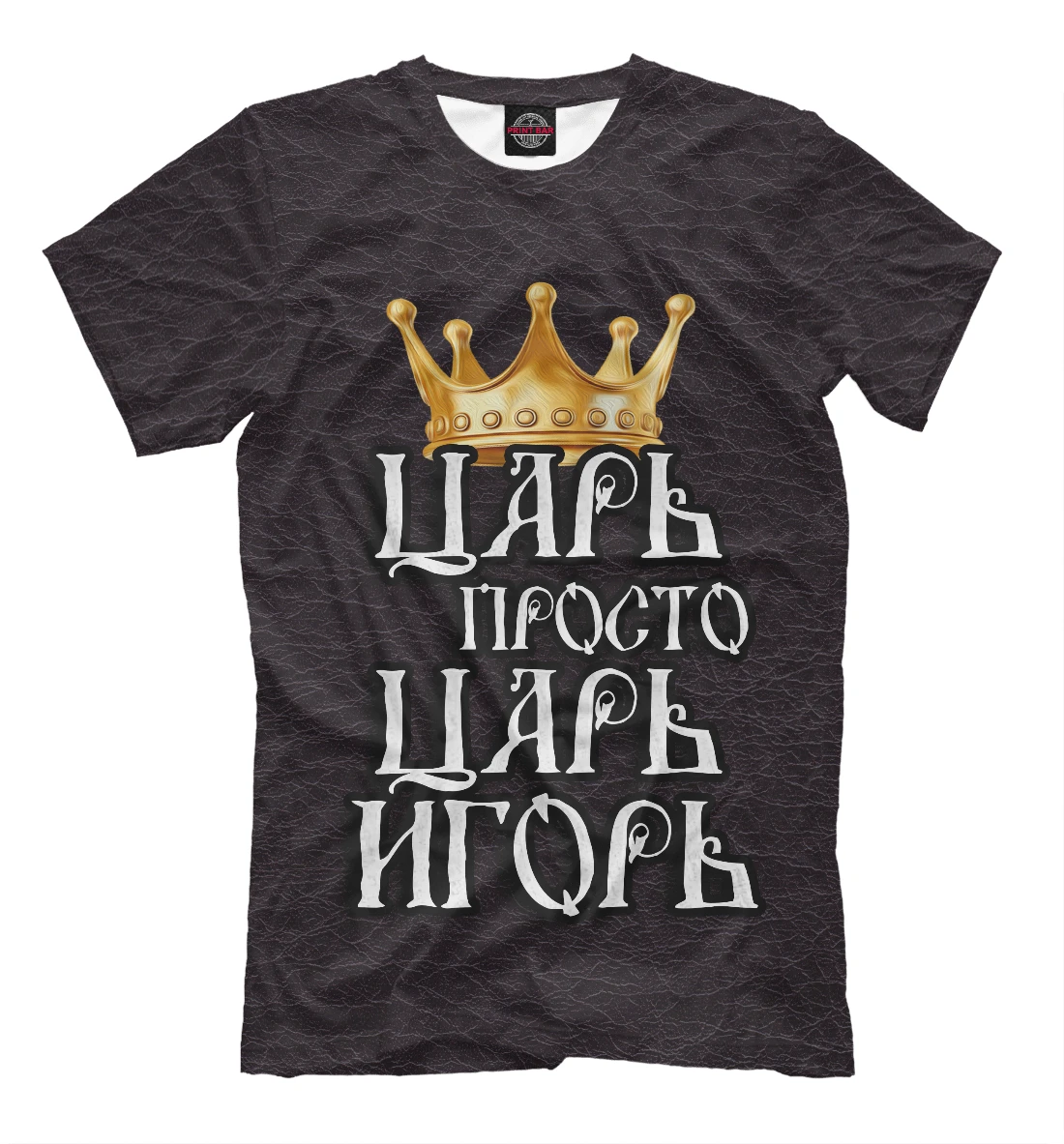 Футболка Царь Игорь (Имена) | Мужская одежда