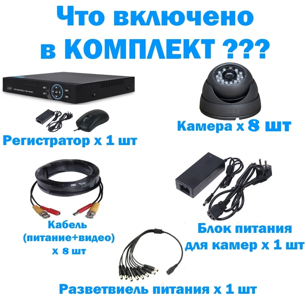 Полный комплект видеонаблюдения уличный 8 канальный AHD регистратор уличная