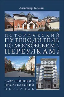 Исторический путеводитель по московским переулкам. Часть 1. Лаврушинский.